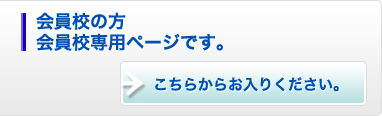 会員校の方 会員校専用ページです