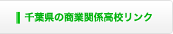 千葉県の商業関連高校リンク