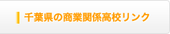 千葉県の商業関連高校リンク