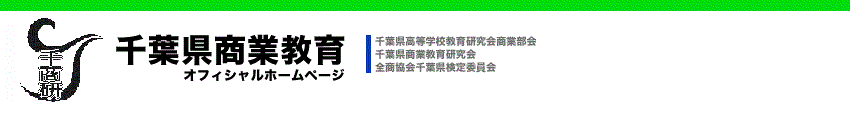千葉県商業教育　オフィシャルホームページ
