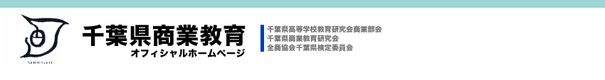 千葉県商業教育　オフィシャルホームページ